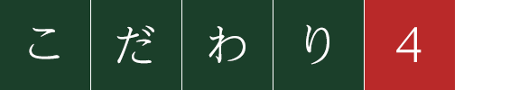こだわり