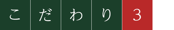 こだわり