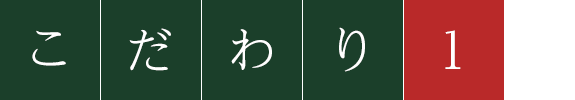 こだわり