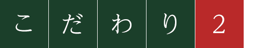こだわり