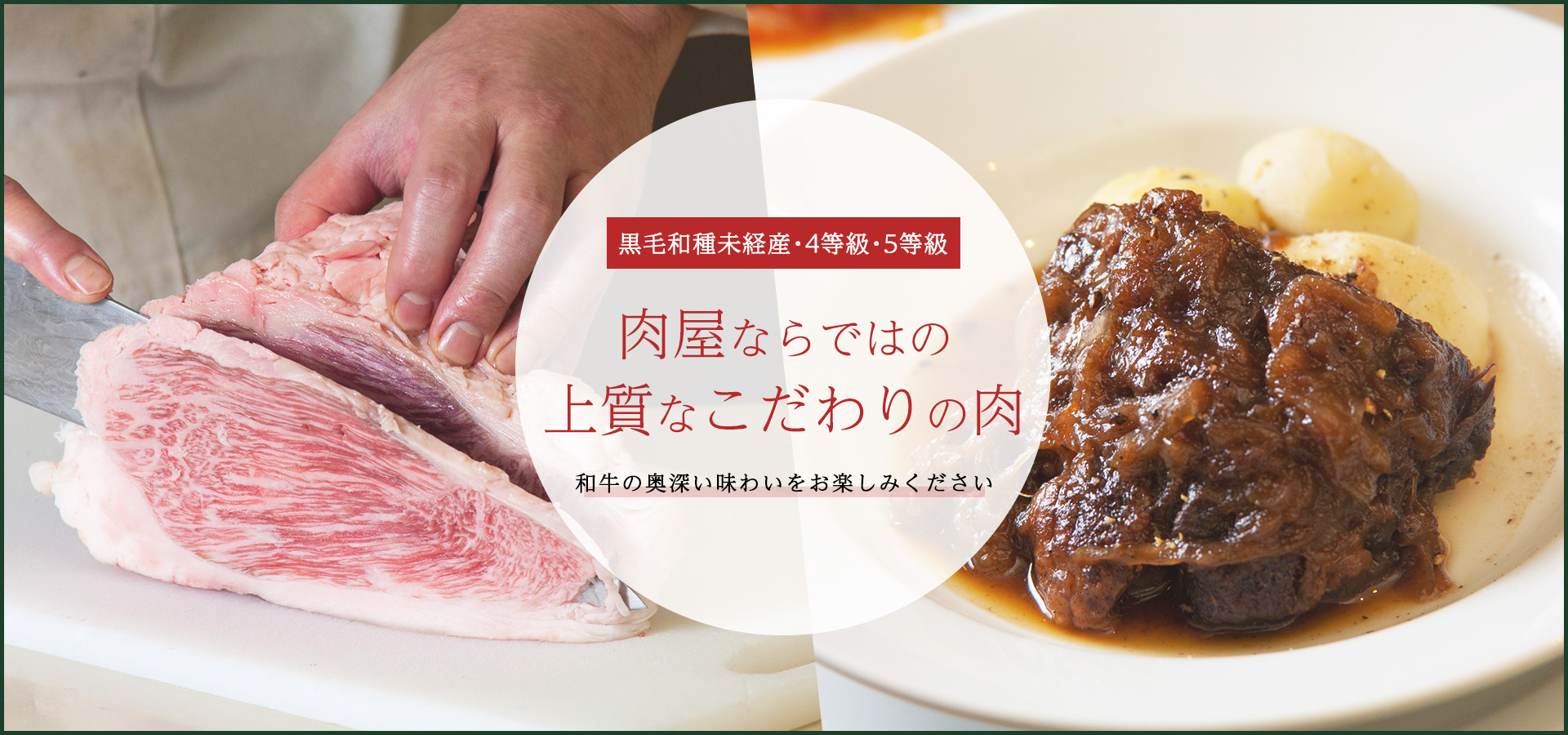 肉屋ならではの 上質なこだわりの肉