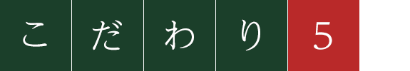 こだわり